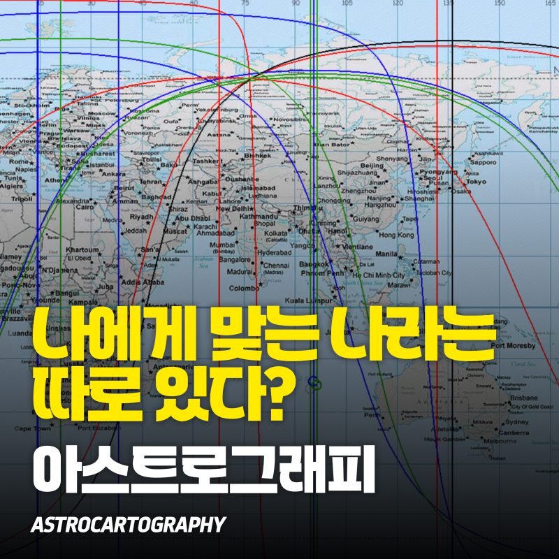 내가 살면 가장 행복한 나라는 어디일까? 아스트로카토그래피 해보기
