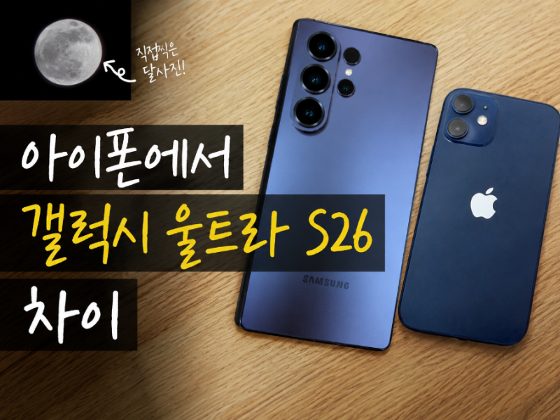 아이폰에서 갤럭시 S26 울트라로 바꾼 솔직한 카메라 후기