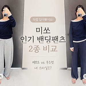 미쏘 커브드밴딩팬츠 입어보기( feat.부츠컷밴딩팬츠,원숄더레이어드 니트)
