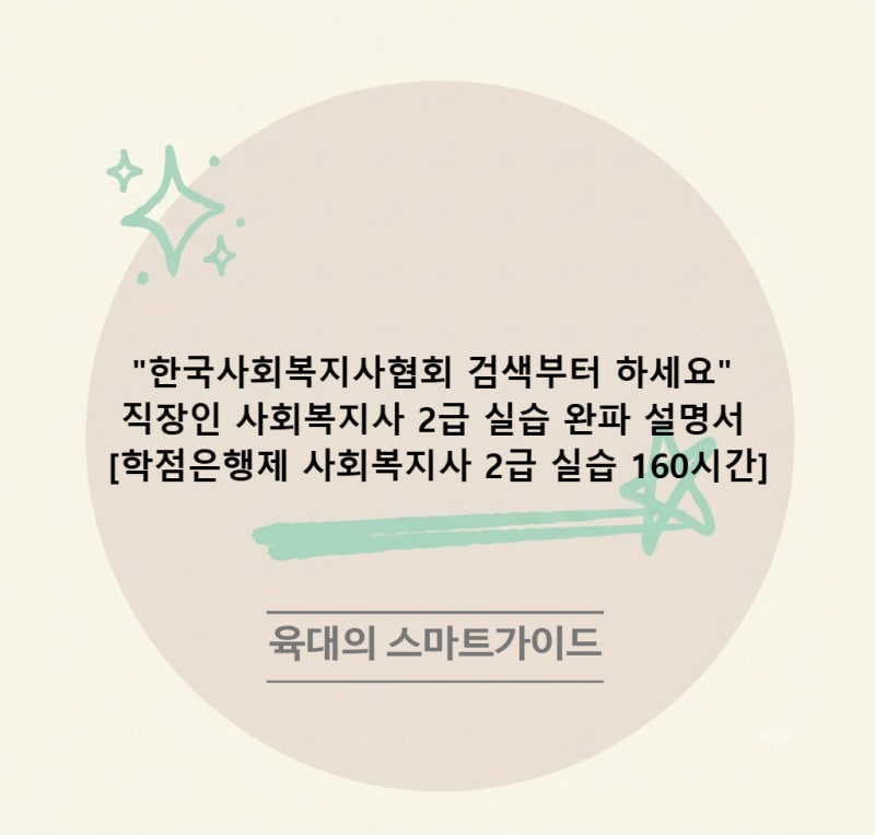 "한국사회복지사협회 검색부터 하세요" 직장인 사회복지사 2급 실습 완파 설명서 [학점은행....