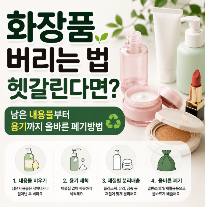 화장품 버리는 법 헷갈린다면? 남은 내용물부터 용기까지 올바른 폐기방법