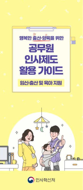 2026 공무원 임신·출산·육아 인사제도 총정리: 휴직부터 수당까지 달라진 혜택 완벽 가이드