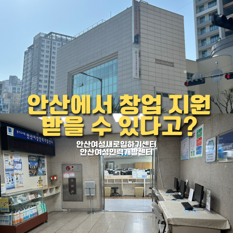 안산에서 창업 도움을 받을 수 있다고? 안산여성새로일하기센터에서