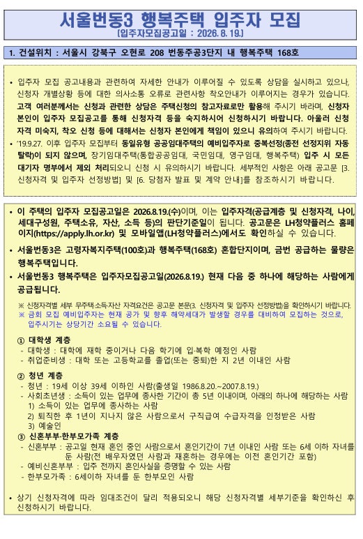 [LH 서울 강북 공고] 서울번동3 강북구 행복주택 예비입주자 모집 완벽 정리 (26.08.19 공고)