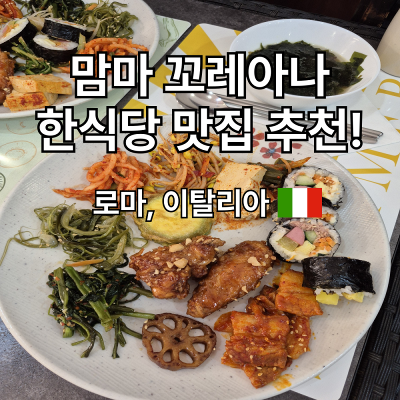 이탈리아 로마 한식당 맛집 찾는다면? 맘마 꼬레아나 €17 한식 뷔페 추천