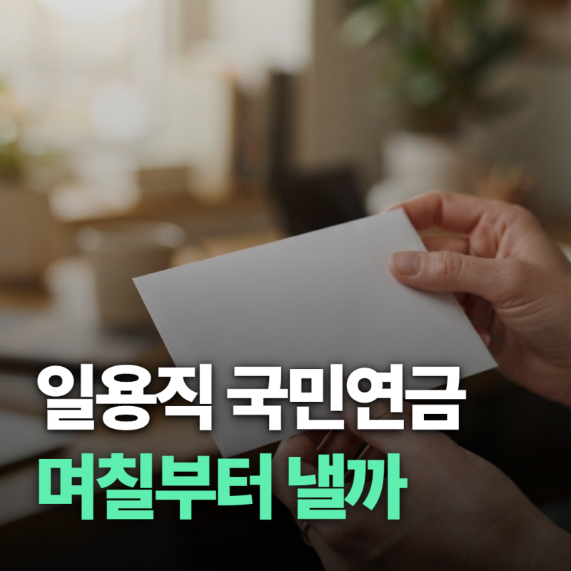 일용직 국민연금 기준, 며칠만 일했는데 왜 월급에서 빠질까요