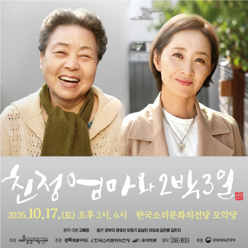 [저벅저벅전북] 친정엄마와 2박3일 전주공연