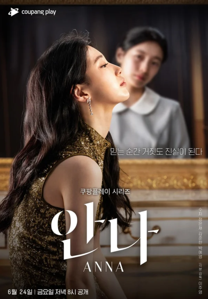 8월23일 드라마 '안나' MBC 방영! 쿠팡플레이 6부작과 감독판(8부작) 차이 / 간단 줄거리