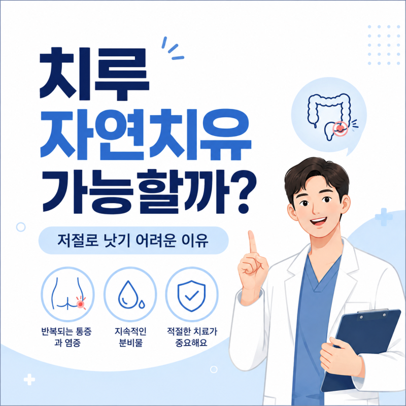 치루 자연치유 가능할까? 저절로 낫기 어려운 이유와 방치하면 안 되는 이유에 대해