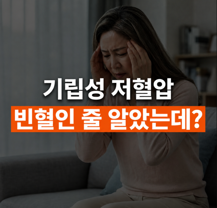 앉았다 일어나면 갑자기 핑~ 빈혈인 줄 알았는데 기립성 저혈압 증상이라고?