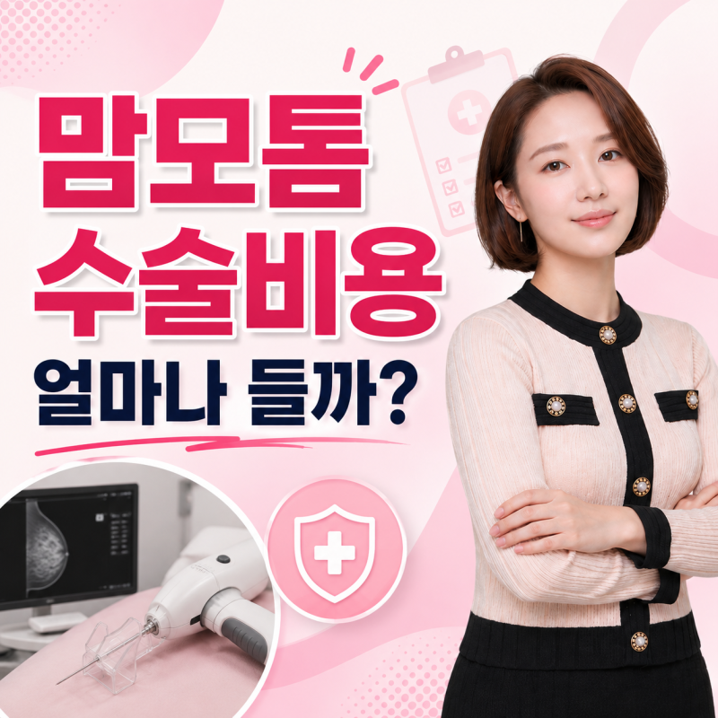 맘모톰수술비용 수술 전 필수 체크리스트, 실비 청구 서류까지