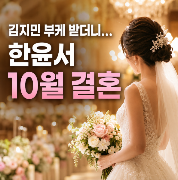“김지민 부케 받더니…” 41세 한윤서, 드디어 10월 결혼 발표했다