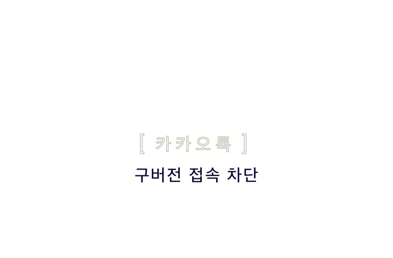 카카오톡 구버전 접속 차단 - 안드로이드 9.0 / iOS 15
