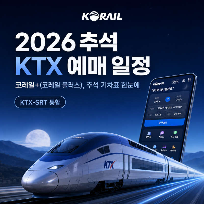 2026 추석 KTX 예매 일정, 코레일+(코레일 플러스) 노선별 예매 날짜와 취소표 총정리