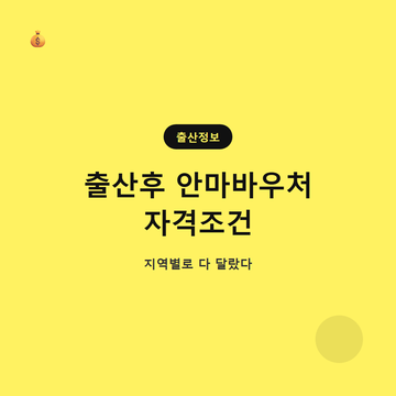 출산 후 안마바우처 자격조건, 지역별로 다 달랐다