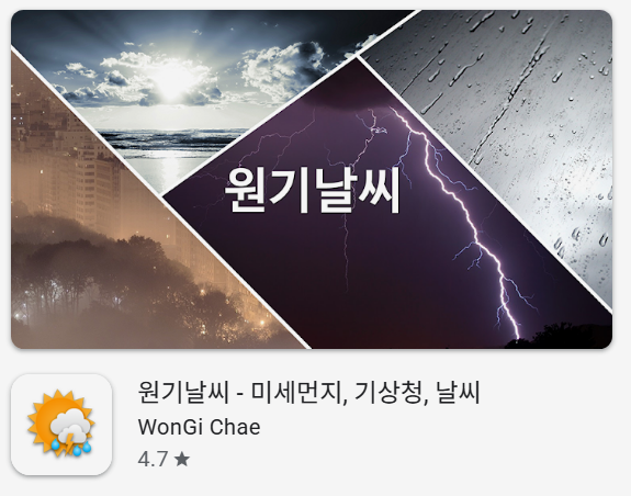 정확한 갤럭시 날씨 어플 추천, 원기날씨 앱 설치 및 사용 설정 방법