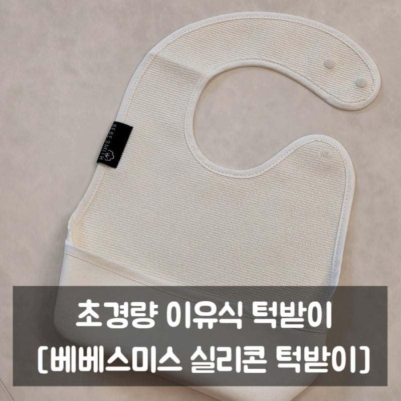 베베스미스 이유식턱받이 아기턱받이 실리콘턱받이 후기