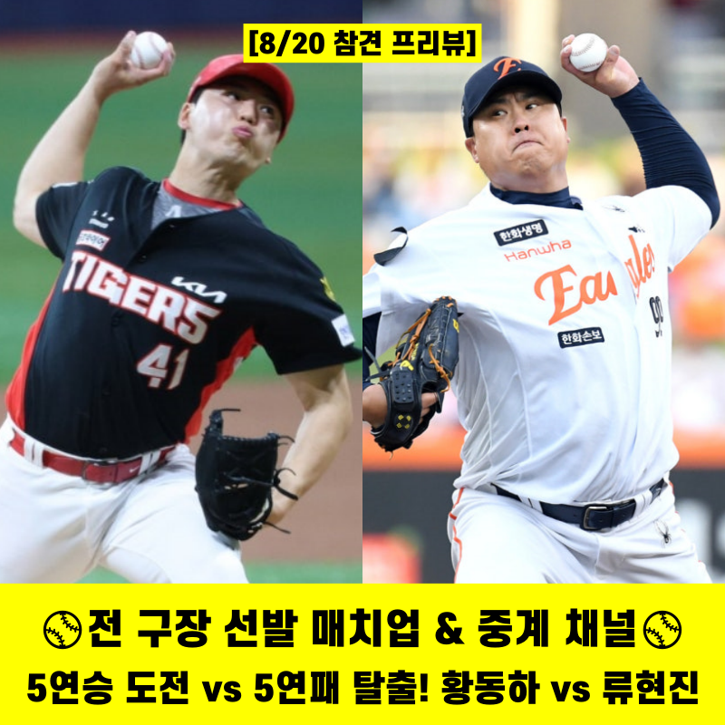 [KBO 프리뷰] 8/20(목) 1위 탈환 눈앞 사자 군단 vs SSG! 류현진·고영표 출격 전 구장 선발 분석⚾