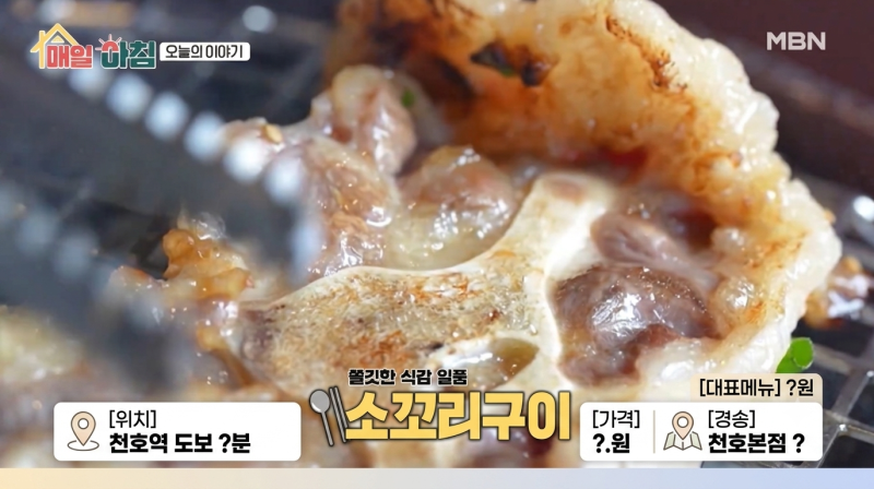 ‘매일아침’ 천호동 소꼬리구이 맛집 어디? 경송 천호본점 위치·메뉴·가격