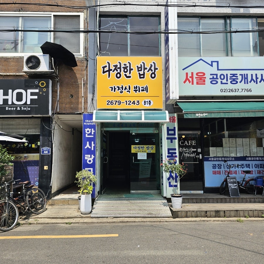 다정한밥상 사진 1