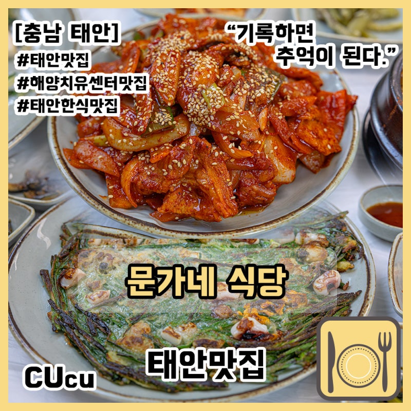 [충남 태안] 태안 해양치유센터 근처 맛집 한식 백반과 해산물 요리를 즐길 수 있는 문가네식....