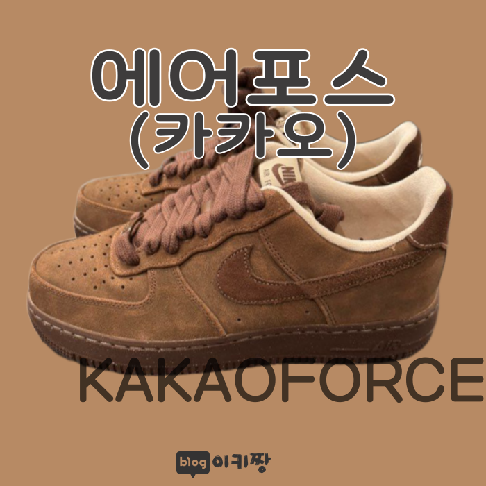 나이키 에어포스 카카오ㅣ가을신발로 사랑받는 이유는 뭘까?!