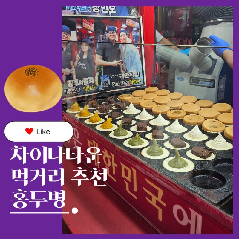 인천 차이나타운 가볼만한곳 홍두병 먹거리 추천｜차이나타운 구경하고 홍두병 구매 후기