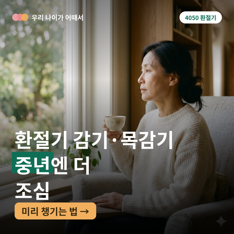 환절기 감기·목감기, 중년엔 더 조심 — 미리 챙기는 법