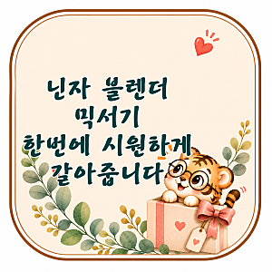 닌자 블렌더 믹서기 디텍트파워 프로 TB201KR 시원하게 부드럽게 갈아주는 믹서기