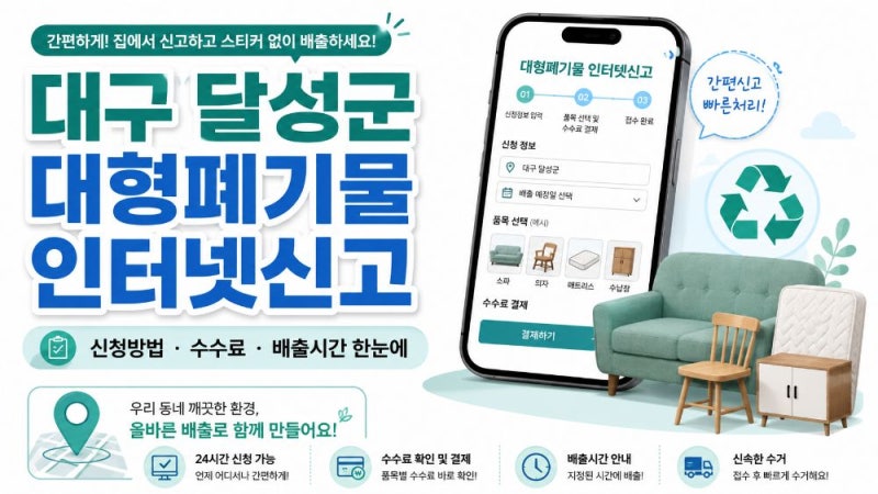 대구 달성군 대형폐기물 인터넷신고 방법｜수수료·배출시간·폐가전 무상수거 안내