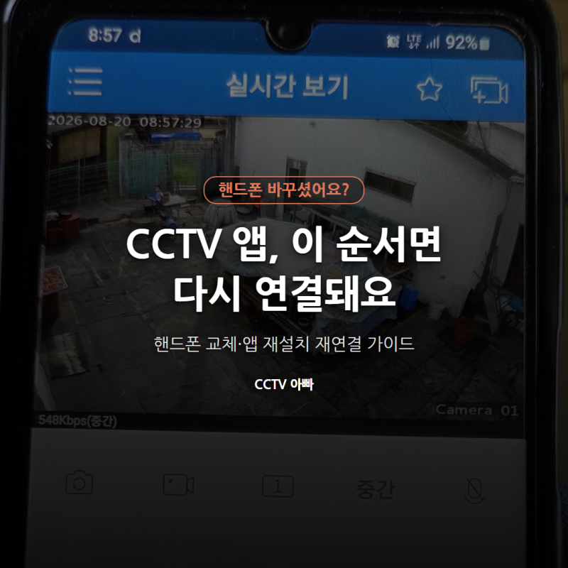 CCTV 앱 핸드폰 바꾸면 다시 연결하는 법 (유니뷰 앱 기준)