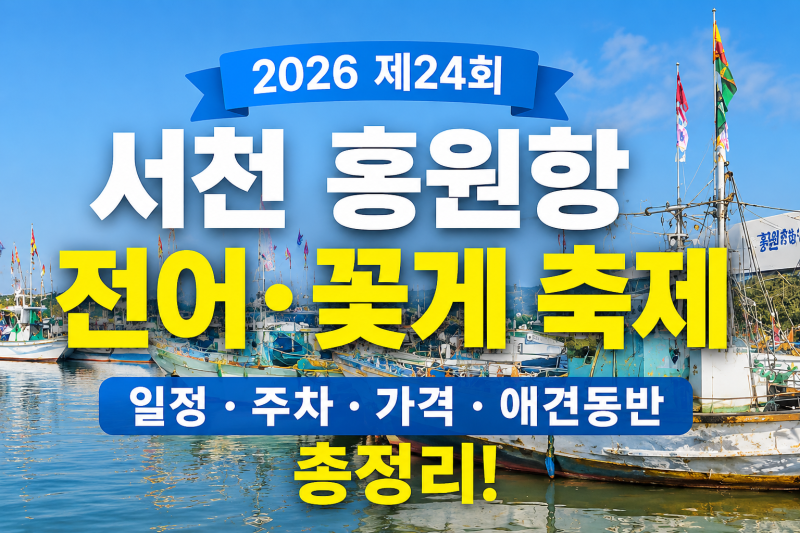 2026 서천 홍원항 자연산 전어 꽃게 축제 일정·주차·가격·체험프로그램·초대가수 총정리