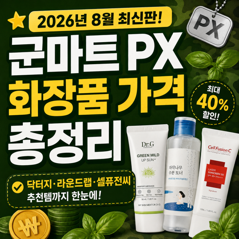 2026년 8월 군마트 PX 화장품 가격 총정리｜닥터지·라운드랩·셀퓨전씨 추천템