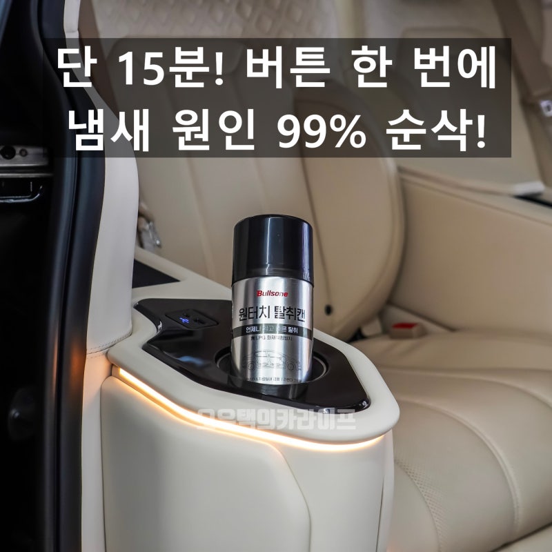 "에어컨 악취, 방향제로 덮지 마세요" 불스원 원터치 탈취캔 차량용 탈취제로 15분 만에 냄새 ....