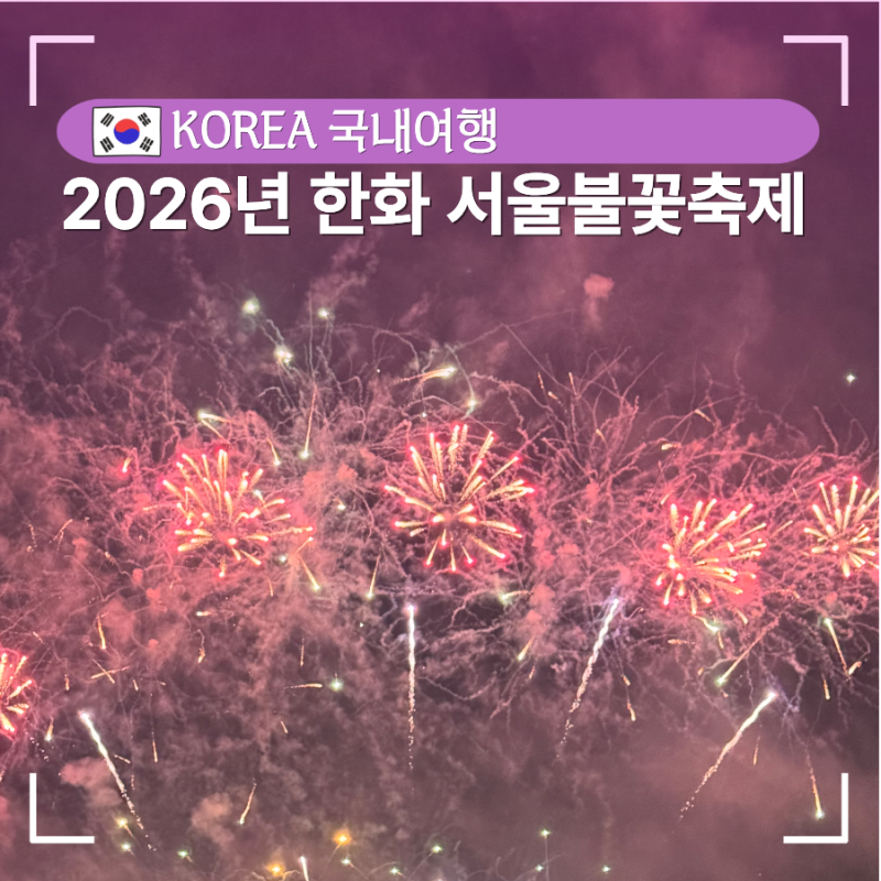 2026서울 한강불꽃축제 일정 명당 총정리 여의도 자리 추천 실제 후기