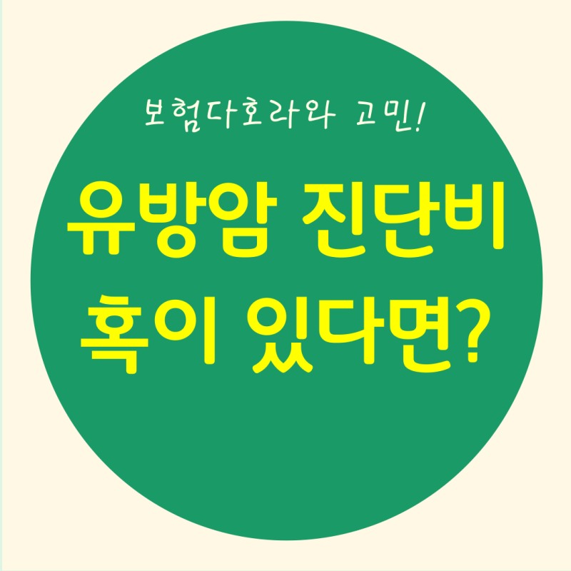 유방암 진단비 혹이 있다면 어떻게 준비하는 게 좋을까요?