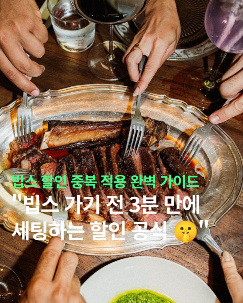 [빕스 할인 총정리] 빕스(VIPS) 샐러드바 할인 총정리 & 극가성비 이용 꿀팁