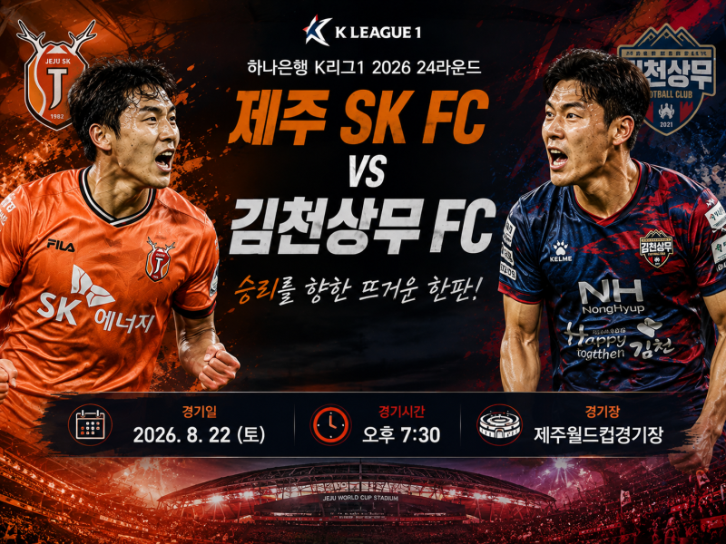 K리그1 프리뷰｜8월22일 제주 SK FC vs 김천상무 FC 경기분석 및 승부예측 예상스코어 일정