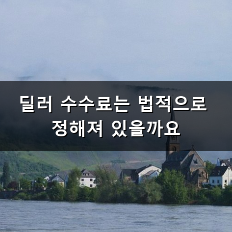 중고차 딜러 수수료 아끼는 법과 숨겨진 비용 정리