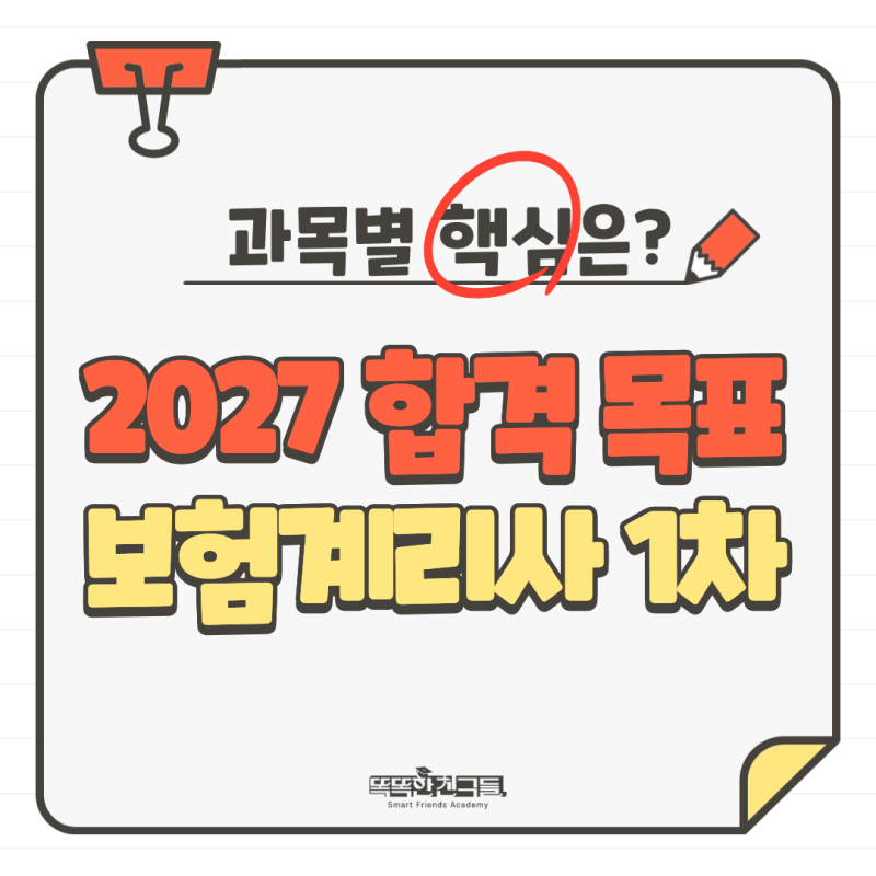 보험계리사 1차 출제 경향 및 과목별 핵심(2027 준비)