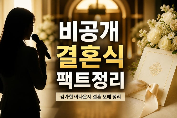 <b>김가현 아나운서</b> 결혼 비공개 키워드 왜 떴나? 오효주 결혼식 팩트....