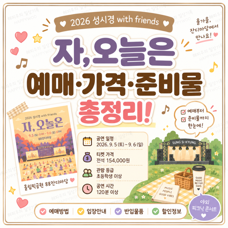 2026 성시경 with friends [자, 오늘은] 올림픽공원 88잔디마당 예매·가격·입장방법·준비물 총정....
