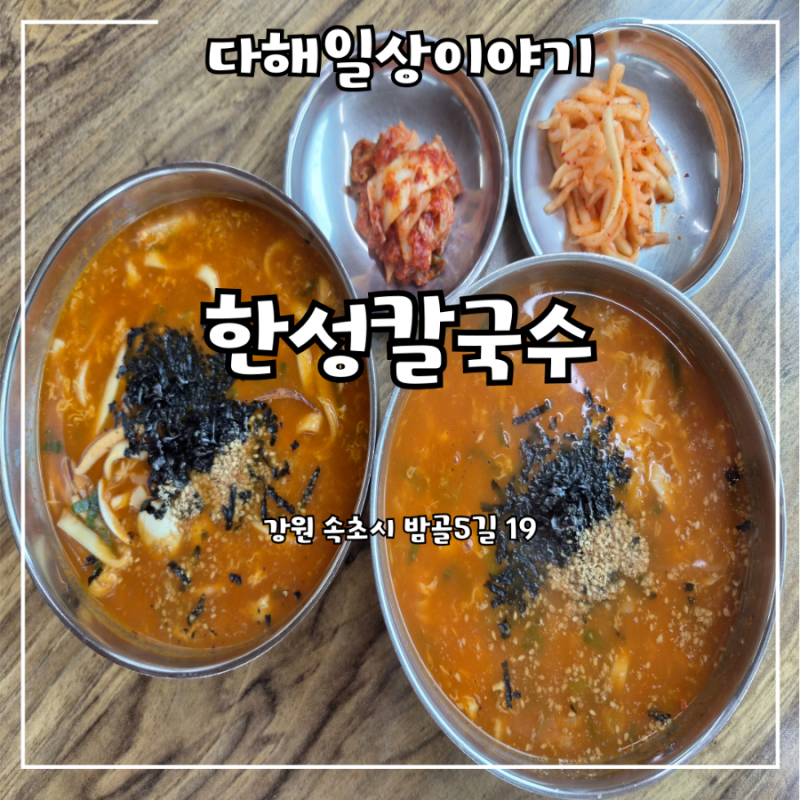 속초 "한성칼국수" 장칼국수와 장해물칼국수 솔직후기