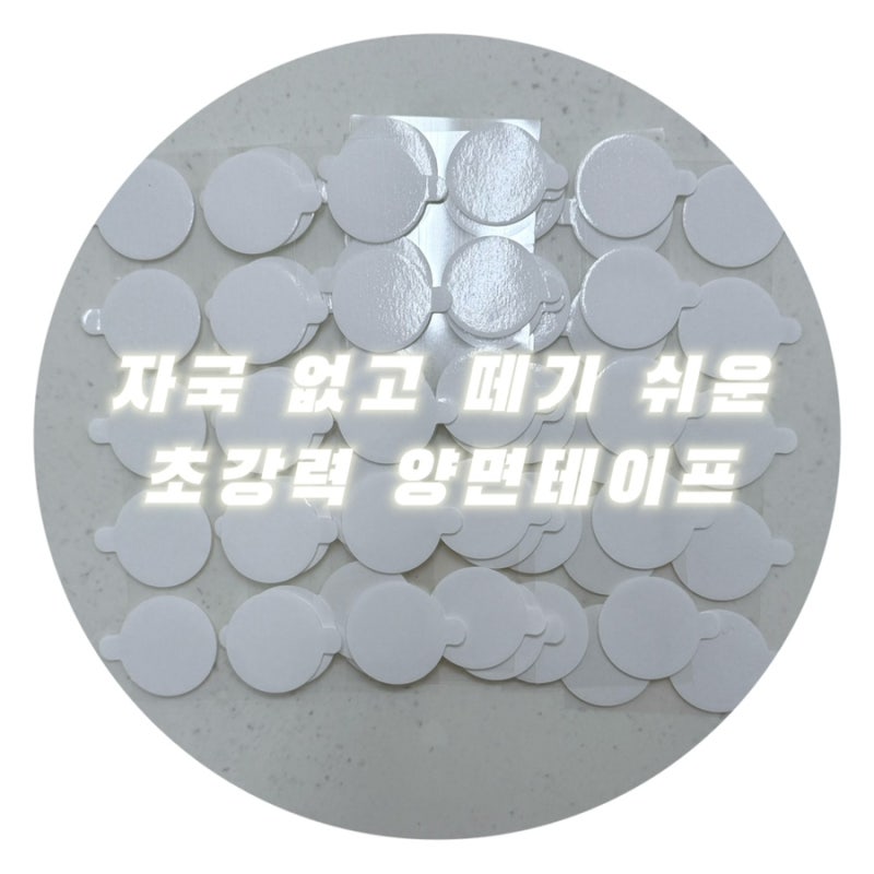[일상/제품] 자국 없는 양면테이프 떼기 쉬운 양면테이프 투명 양면테이프 초강력 양면테이....