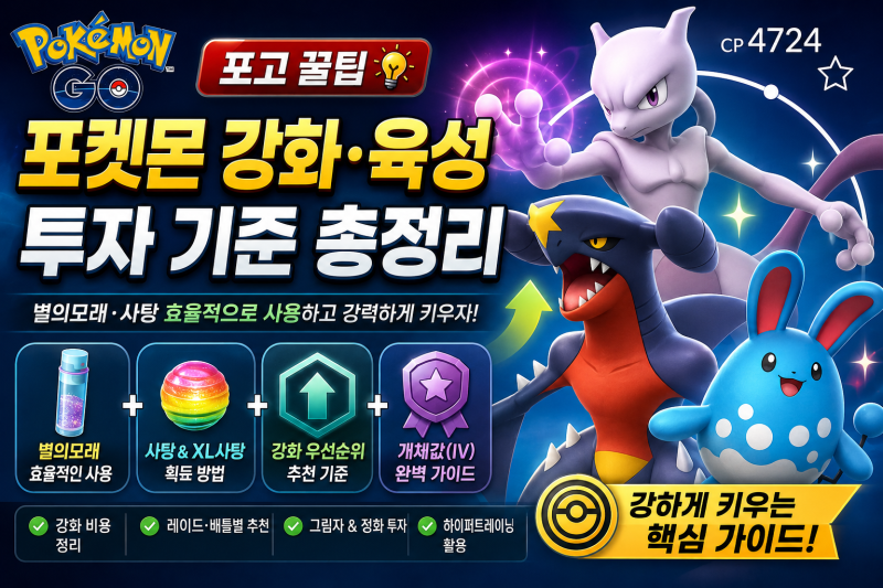 포켓몬고 강화·육성 투자 기준 총정리｜레벨 40·50·별의모래·XL사탕 낭비 막는 법