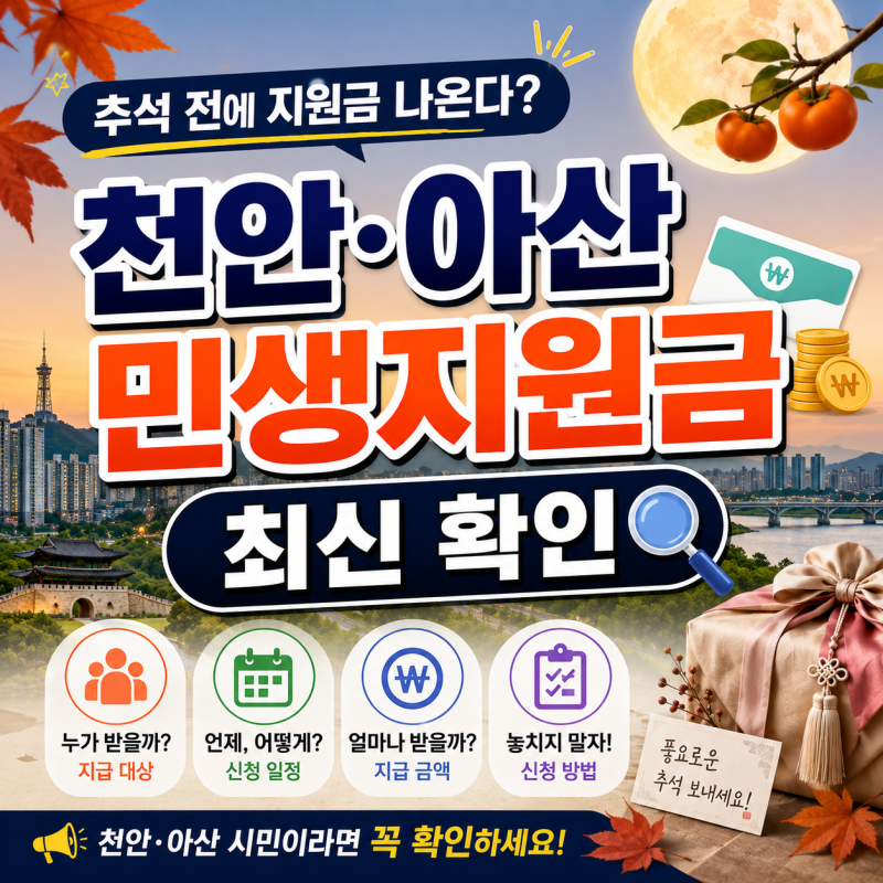 “추석 전에 지원금 나온다?” 천안·아산 민생지원금 최신 확인