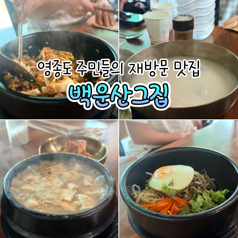 영종도맛집 | 유기농 한식으로 유명한 백운산그집 솔직 후기