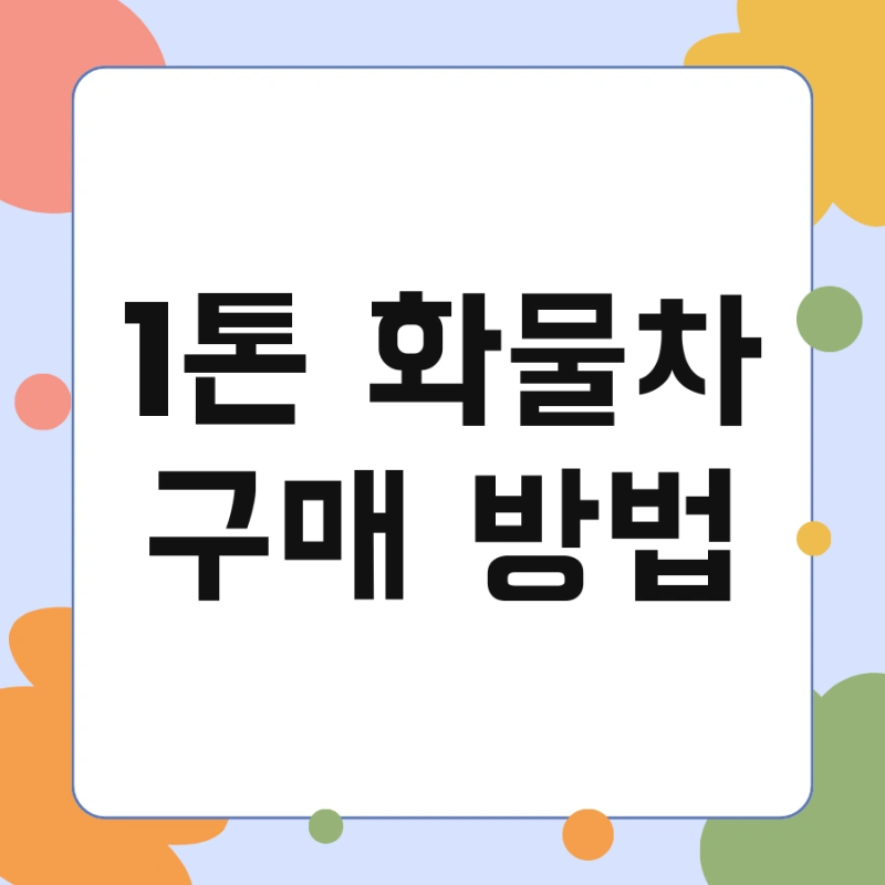 1톤 화물차 구매 방법 및 하루 비용 렌트 필수 체크리스트