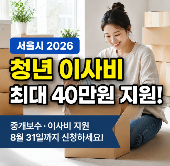 2026 서울 청년 이사비 지원 신청방법 총정리｜최대 40만원·8월 31일 마감