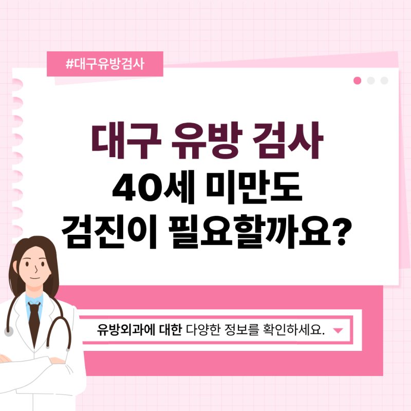 대구 유방 검사 40세 미만도 검진이 필요할까요?